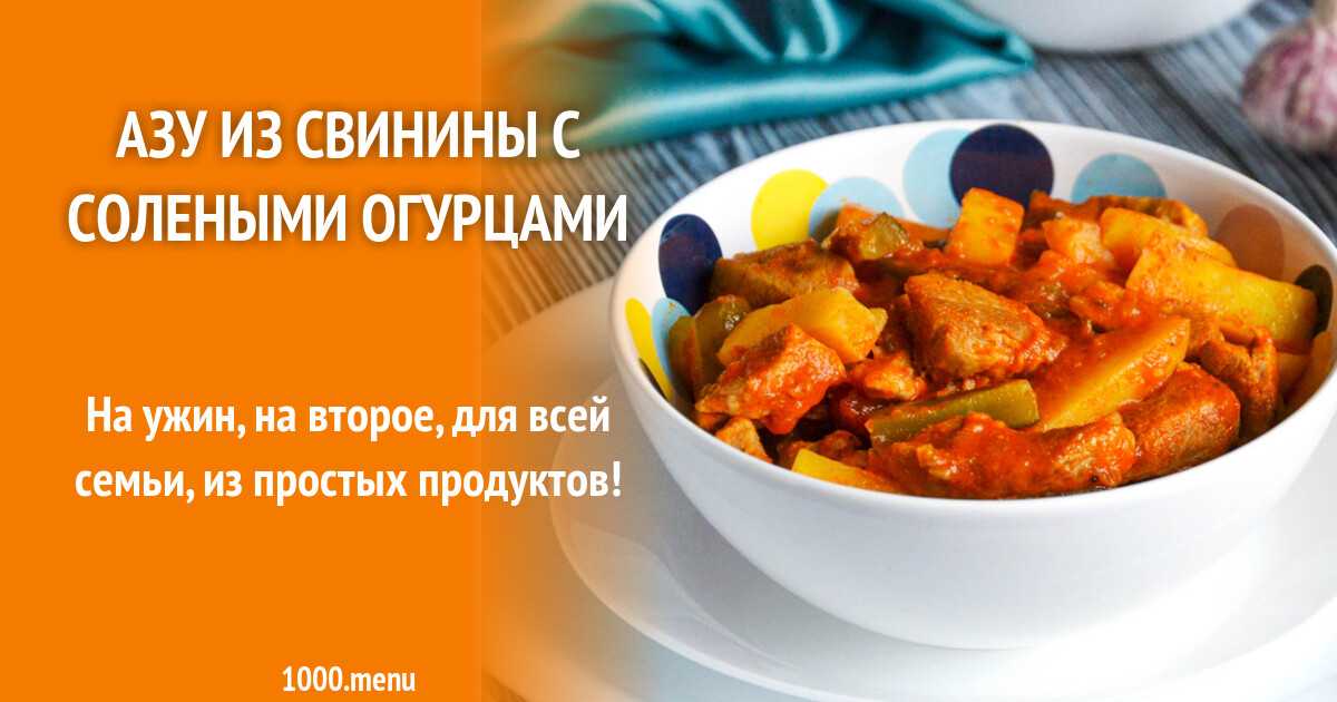 Азу из говядины с солеными огурцами. как приготовить азу по-татарски?