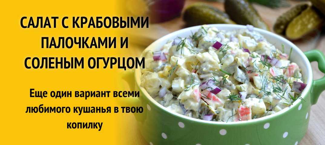Крабовый салат с огурцом и кукурузой – 6 классических рецептов