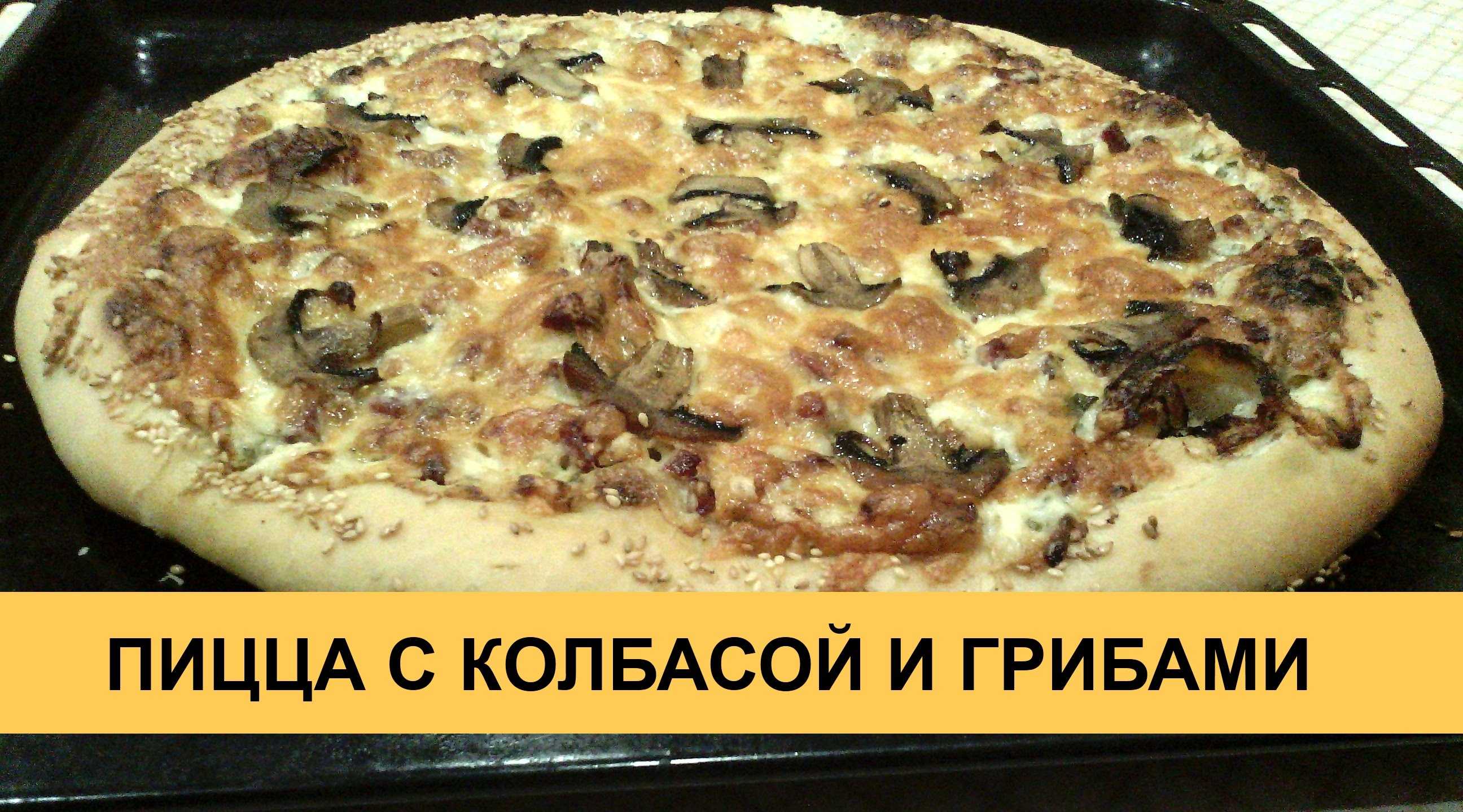 быстрая пицца в духовке с грибами фото 15